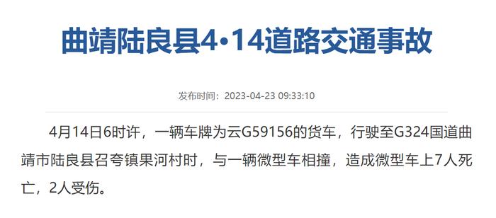 云南一货车与微型车相撞致7死2伤