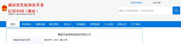 【湖南】醴陵市晶海陶瓷贸易有限公司被罚款14500元