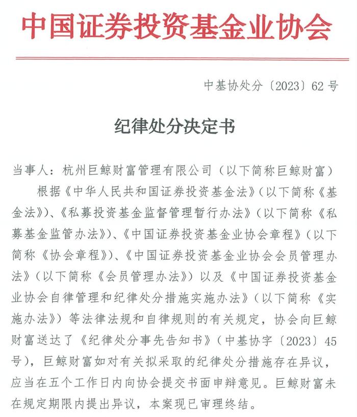 中基协一口气公布12份纪律处分！杭州巨鲸系三家公司吃罚单，还有私募研究总监因免费“老鼠仓”被罚