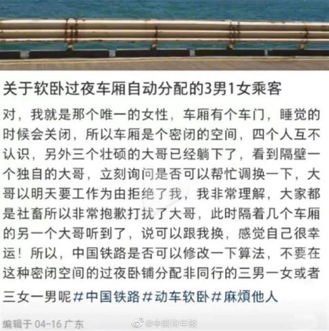 女子吐槽软卧包厢分配3男1女 12306：包厢选择性别暂无法实现，可协调换厢