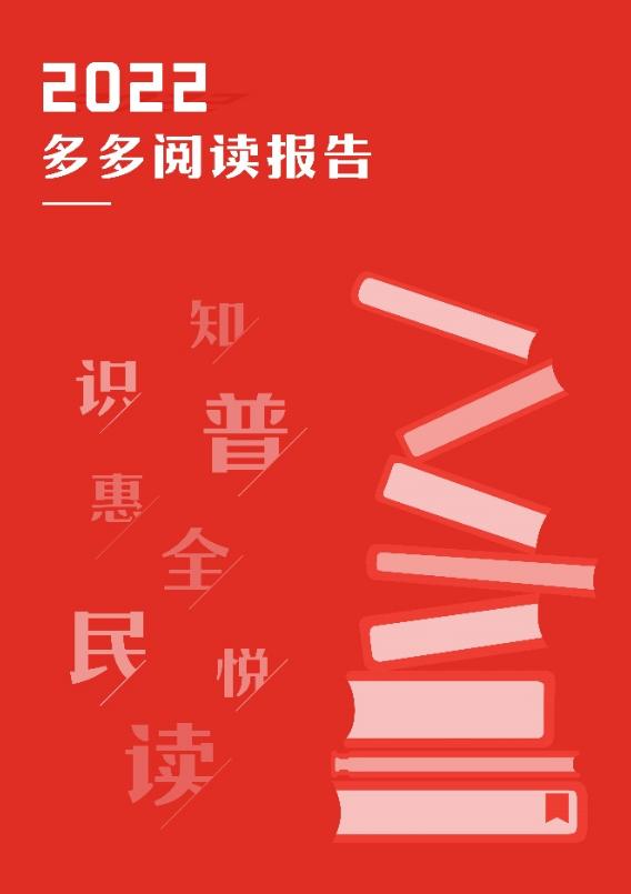 ▲4月23日,拼多多发布《2022多多阅读报告》