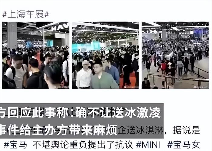 上海车展已禁止车企送冰淇淋，主办方回应：情况属实，因宝马MINI事件带来了麻烦