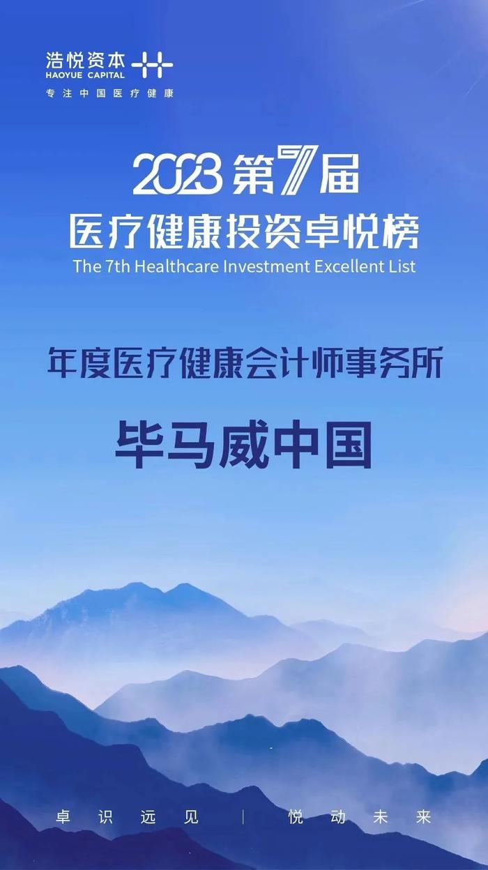 “一站式”医疗健康行业解决方案丨毕马威中国入选2023第七届医疗健康投资卓悦榜