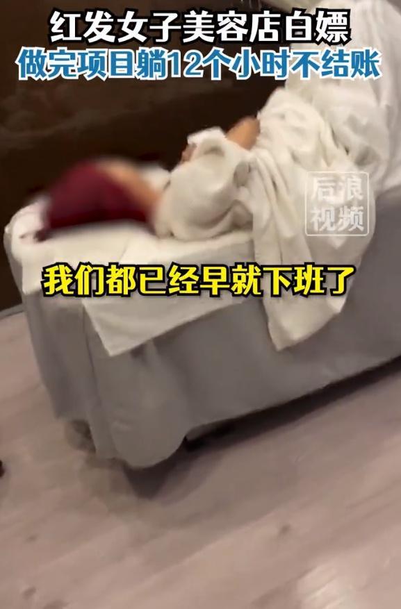 女子美容院白嫖躺13个小时不结账，商家：报警才走还搭了件衣服，事后发现她是老赖