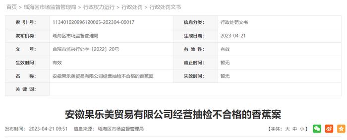 经营抽检不合格的香蕉  安徽果乐美贸易有限公司被罚款20000元