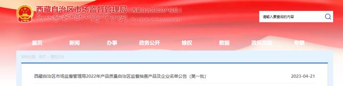 西藏自治区市场监督管理局公布2022年自治区产品质量监督抽查产品及企业名单（第一批）