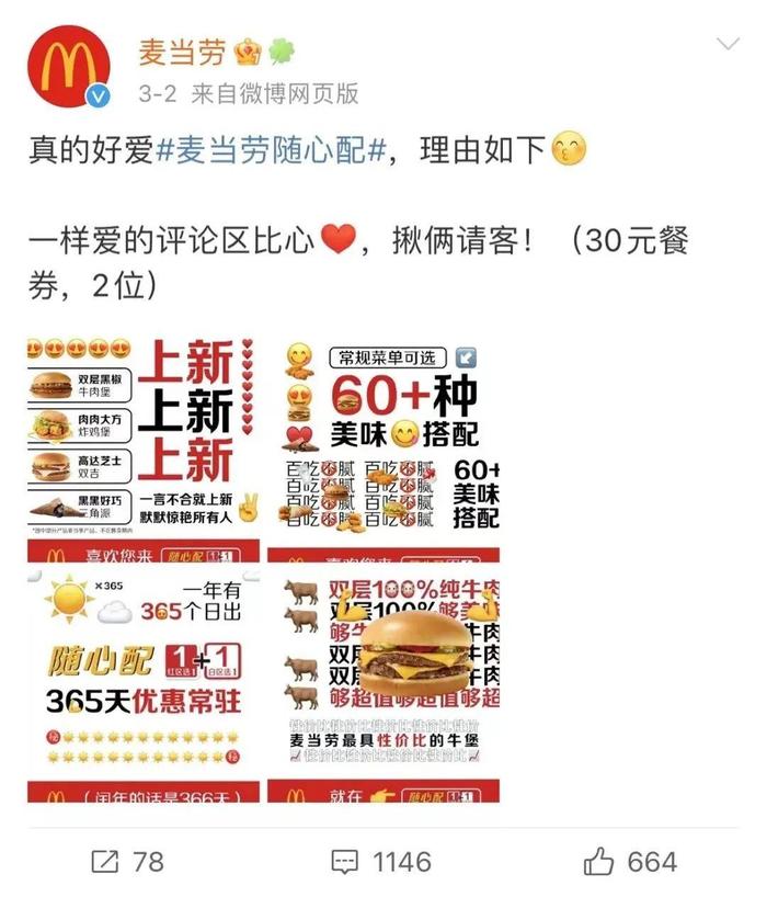 随心配相关话题度高图片来源:微博@麦当劳