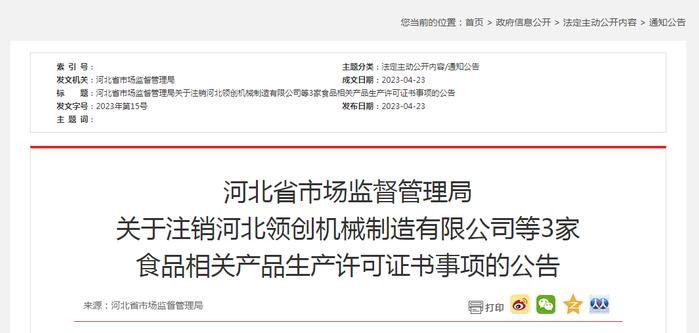 河北省市场监督管理局关于注销河北领创机械制造有限公司等3家食品相关产品生产许可证书事项的公告