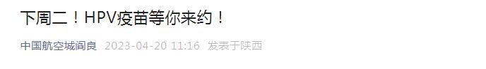 新一批hpv疫苗来了！西安两区4月25日10时可预约