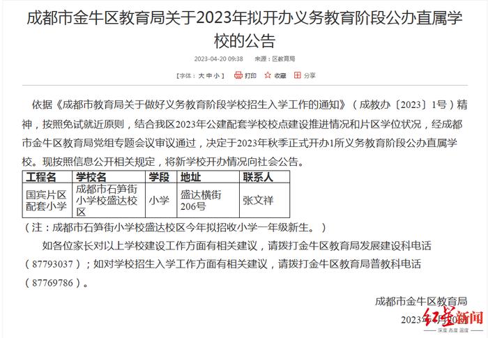 ▲金牛区教育局官网截图