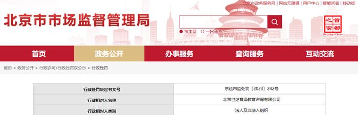 北京市延庆区市场监督管理局对北京世纪育泽教育咨询有限公司作出行政处罚