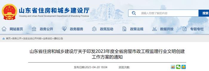 山东省住房和城乡建设厅关于印发2023年度全省房屋市政工程监理行业文明创建工作方案的通知