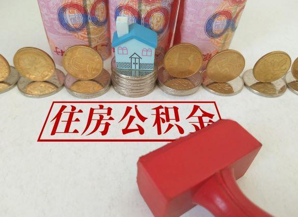 贷款最高额度150万元！河南省直住房公积金发布新政