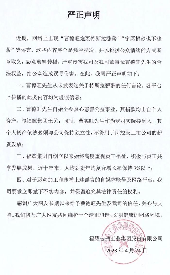 网传“曹德旺炮轰特斯拉涨薪”、“宁愿捐款也不涨薪” 福耀集团：完全是凭空捏造