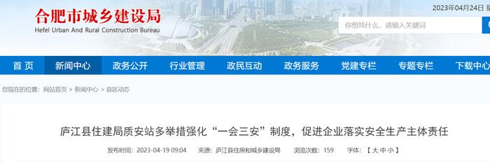 安徽省庐江县住建局质安站多举措强化“一会三安”制度，促进企业落实安全生产主体责任