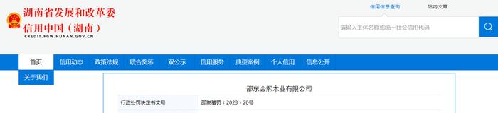 存在发票违法行为  邵东金熙木业有限公司被罚款30万元