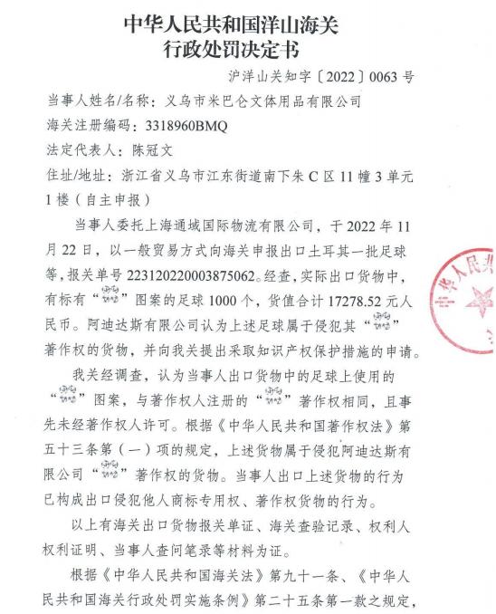 关于义乌市米巴仑文体用品有限公司出口侵犯相关著作权的足球案件行政处罚决定书（沪洋山关知字〔2022〕0063号）