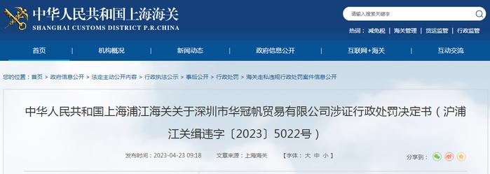 关于深圳市华冠帆贸易有限公司涉证行政处罚决定书（沪浦江关缉违字〔2023〕5022号）