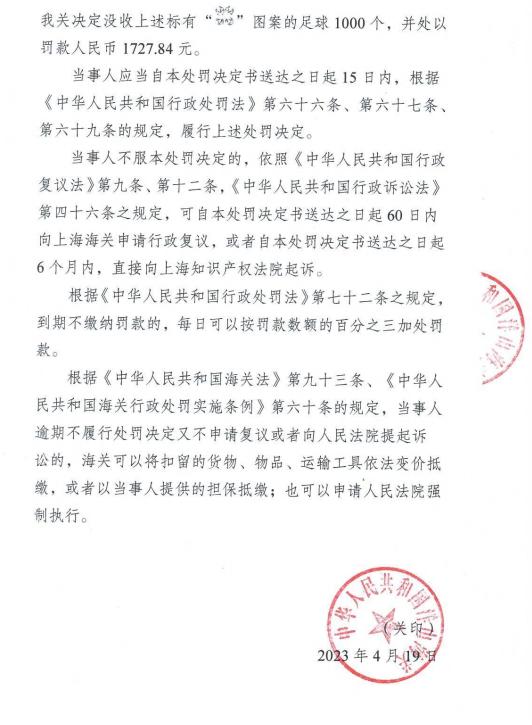 关于义乌市米巴仑文体用品有限公司出口侵犯相关著作权的足球案件行政处罚决定书（沪洋山关知字〔2022〕0063号）