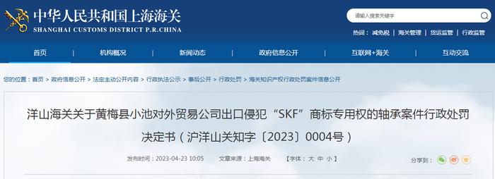 关于黄梅县小池对外贸易公司出口侵犯“SKF”商标专用权的轴承案件行政处罚决定书（沪洋山关知字〔2023〕0004号）