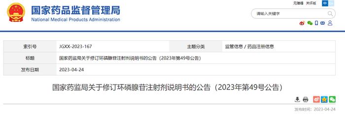 国家药监局关于修订环磷腺苷注射剂说明书的公告（2023年第49号公告）