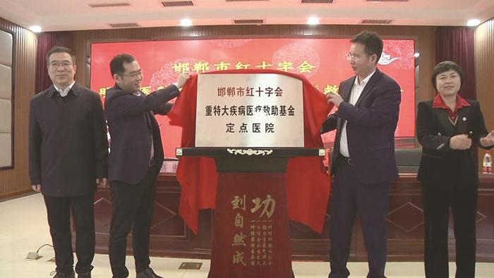 邯郸市红十字会邯郸明仁医院重特大疾病医疗救助基金启动