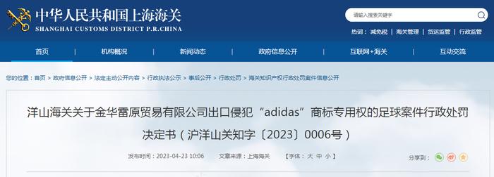 关于金华雷原贸易有限公司出口侵犯“adidas”商标专用权的足球案件行政处罚决定书（沪洋山关知字〔2023〕0006号）