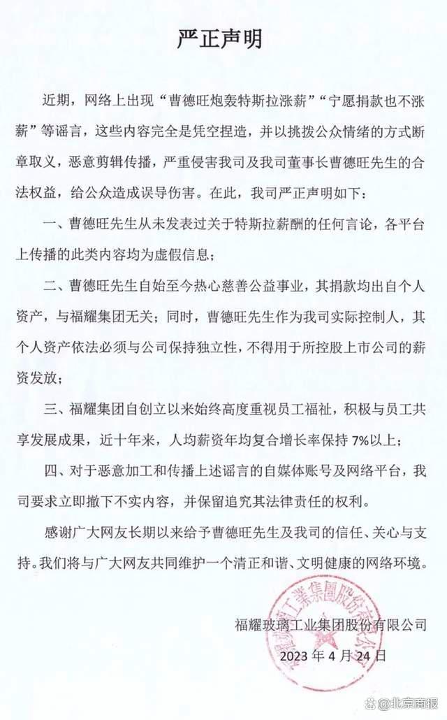 福耀集团声明：曹德旺从未发表过炮轰特斯拉涨薪，宁愿捐款也不涨薪等谣言