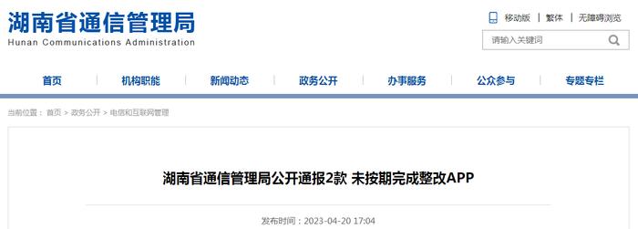 湖南省通信管理局公开通报2款未按期完成整改APP