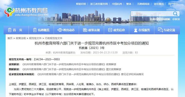 杭州：市区中考取消“外籍华人的子女”加分项目