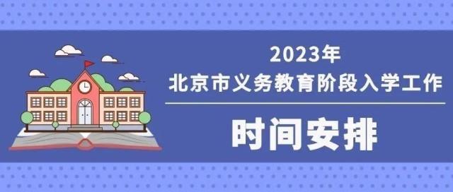 2023年北京义务教育入学重要时间安排+咨询电话