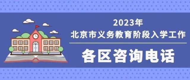 2023年北京义务教育入学重要时间安排+咨询电话