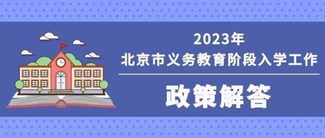 2023年北京义务教育入学重要时间安排+咨询电话