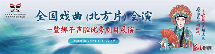 打造一场“有灵魂”的戏曲盛会——专访2023全国戏曲（北方片）会演暨梆子声腔优秀剧目展演开幕式晚会总导演马海燕