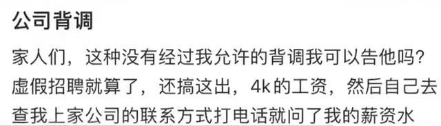 网友吐槽应聘被背调前岗位薪资，公司：她没说不可以，同事私下了解的，现已不打算录用