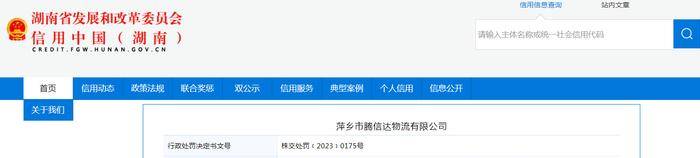 关于对萍乡市腾信达物流有限公司行政处罚信息（株交处罚﹝2023﹞0175号）