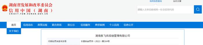湖南胜飞供应链管理有限公司被罚款30000元