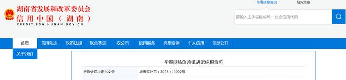 湖南省华容县市场监管局对华容县鲇鱼须镇胡记纯粮酒坊作出行政处罚