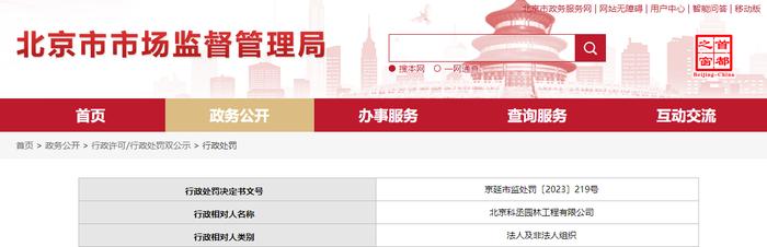 北京市延庆区市场监督管理局对北京科丞园林工程有限公司作出行政处罚