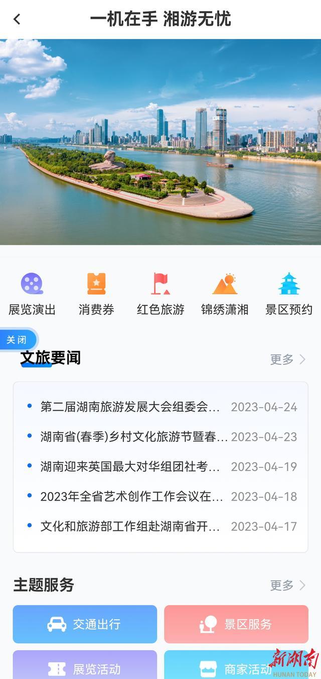 “湘易办”超级服务端上线“畅游湖南”专区