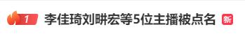 疯狂小杨哥、李佳琦、刘畊宏等5名“网红主播”被点名