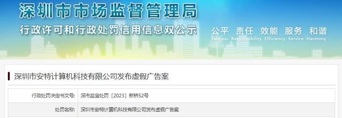 深圳市安特计算机科技有限公司发布虚假广告被罚款1500元