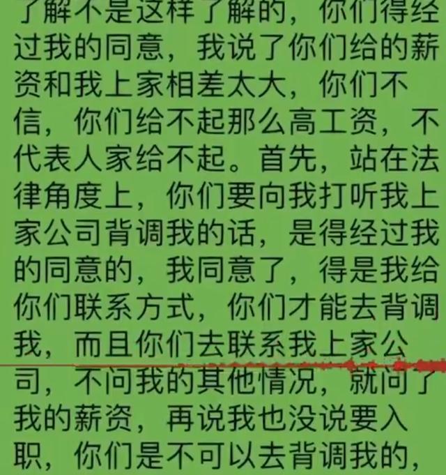 网友吐槽应聘被背调前岗位薪资，公司：她没说不可以，同事私下了解的，现已不打算录用