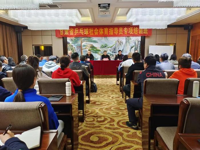 甘肃省乒乓球社会体育指导员专项培训班在武威开班