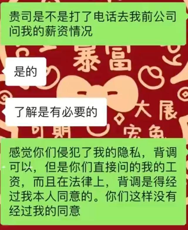 网友吐槽应聘被背调前岗位薪资，公司：她没说不可以，同事私下了解的，现已不打算录用