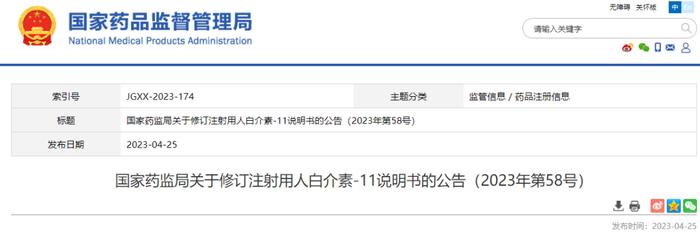 NMPA再发修订说明书，这次是注射用人白介素-11