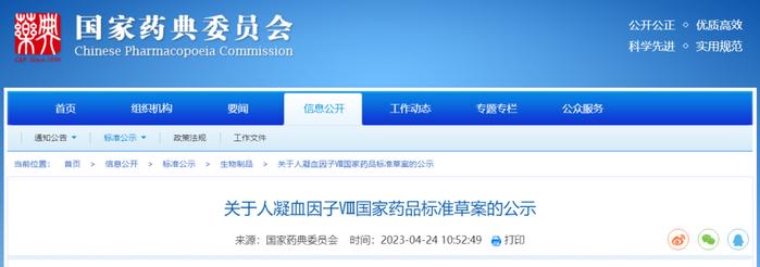 药典委：人凝血因子Ⅷ、联苯苄唑国家药品标准草案公示