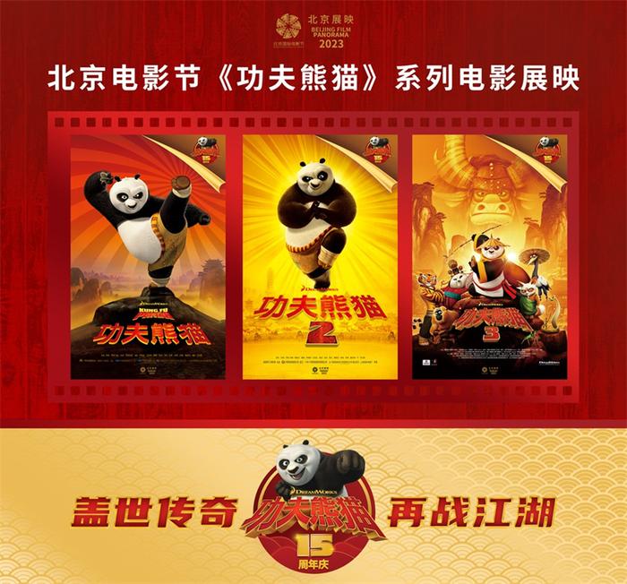梦工场动画《功夫熊猫》十五周年 北京国际电影节期间成功举办粉丝特映会