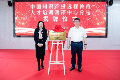 中国知识产权远程教育人才培训测评中心分站揭牌