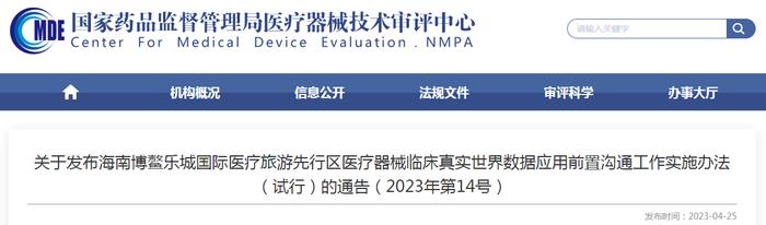 关于发布海南博鳌乐城国际医疗旅游先行区医疗器械临床真实世界数据应用前置沟通工作实施办法（试行）的通告